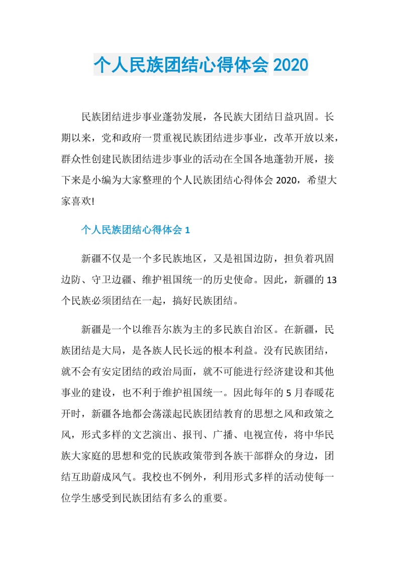 个人民族团结心得体会2020.doc_第1页