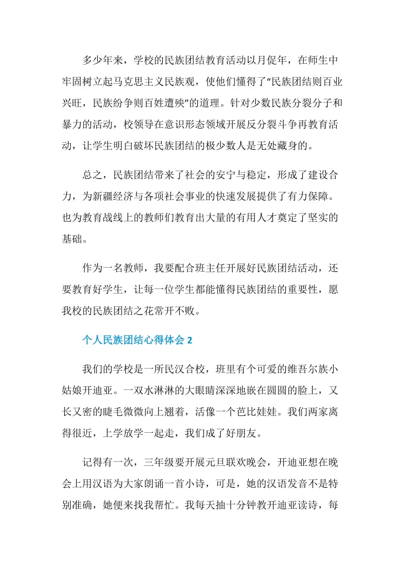 个人民族团结心得体会2020.doc_第2页