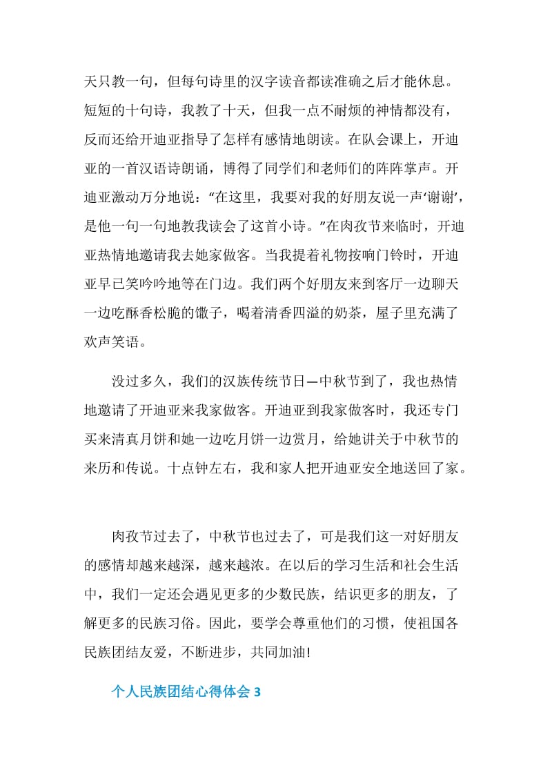 个人民族团结心得体会2020.doc_第3页