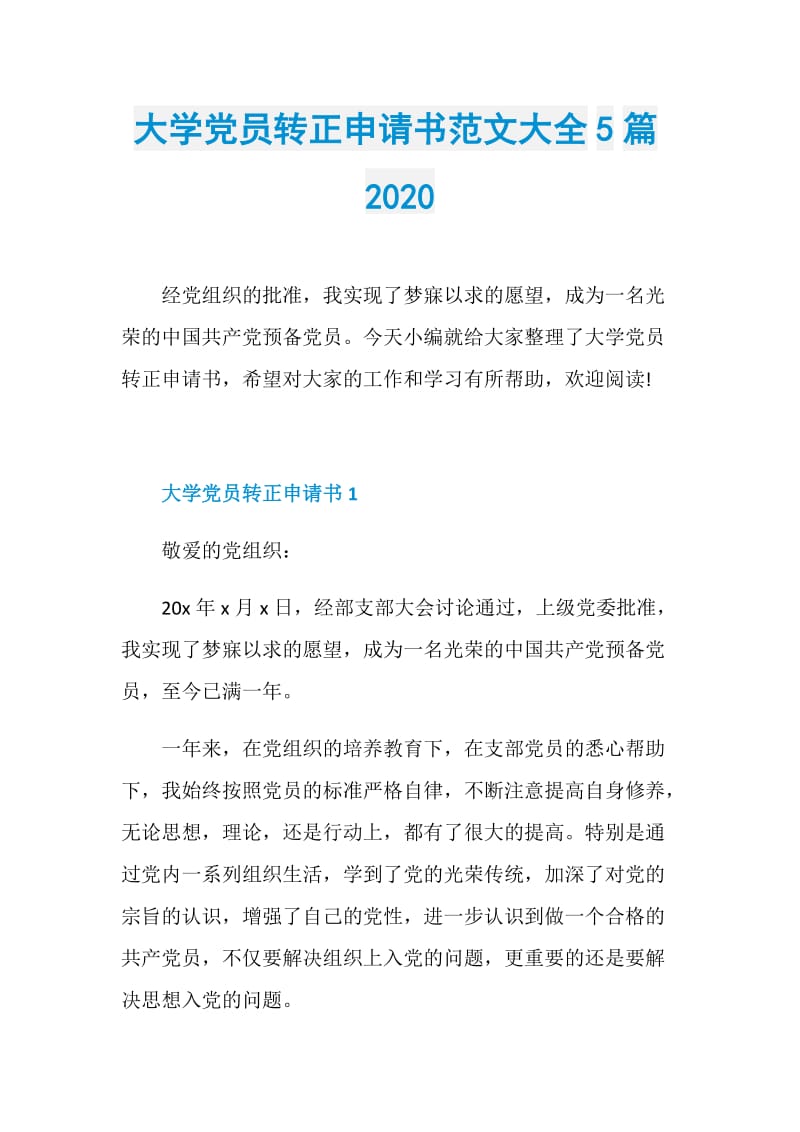 大学党员转正申请书范文大全5篇2020.doc_第1页