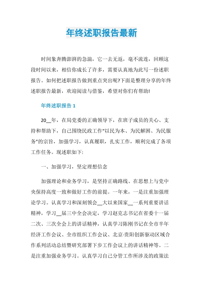 年终述职报告最新.doc_第1页