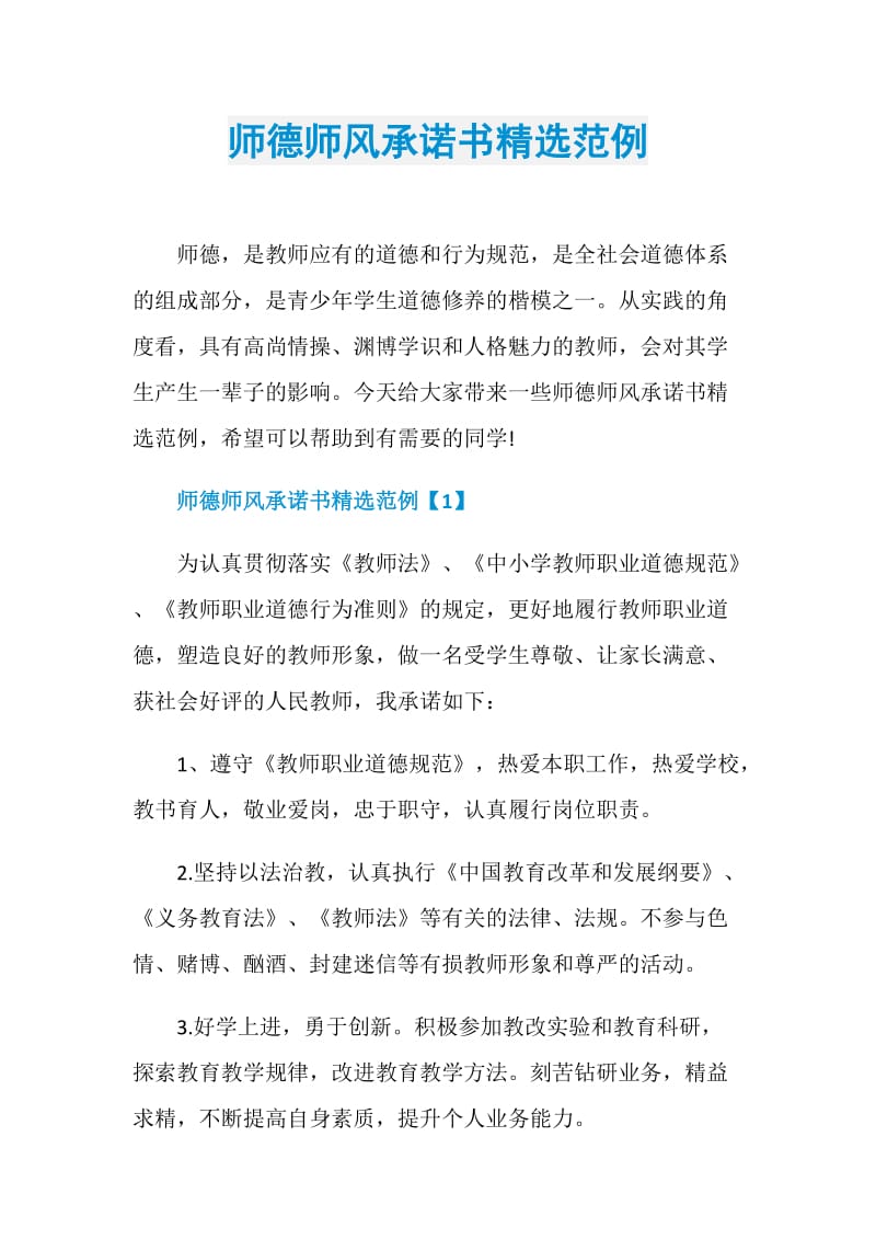 师德师风承诺书精选范例.doc_第1页