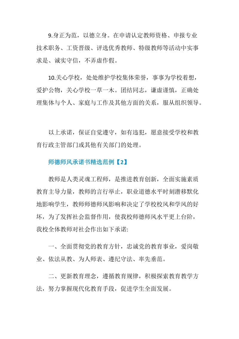 师德师风承诺书精选范例.doc_第3页