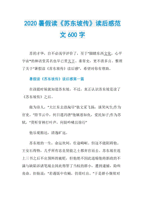 2020暑假读《苏东坡传》读后感范文600字.doc