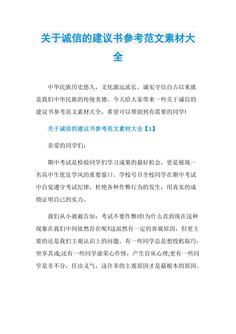 关于诚信的建议书参考范文素材大全.doc_第1页