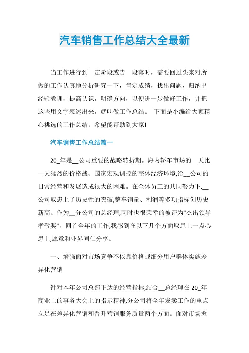 汽车销售工作总结大全最新.doc_第1页