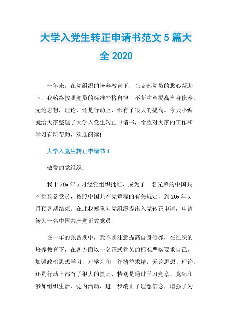 大学入党生转正申请书范文5篇大全2020.doc_第1页