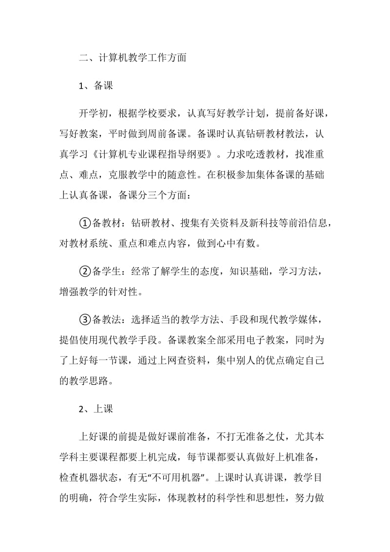 计算机教师个人总结报告.doc_第2页