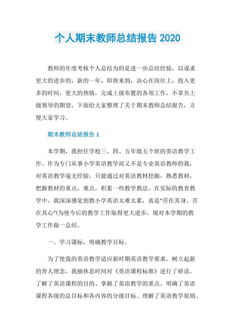 个人期末教师总结报告2020.doc_第1页