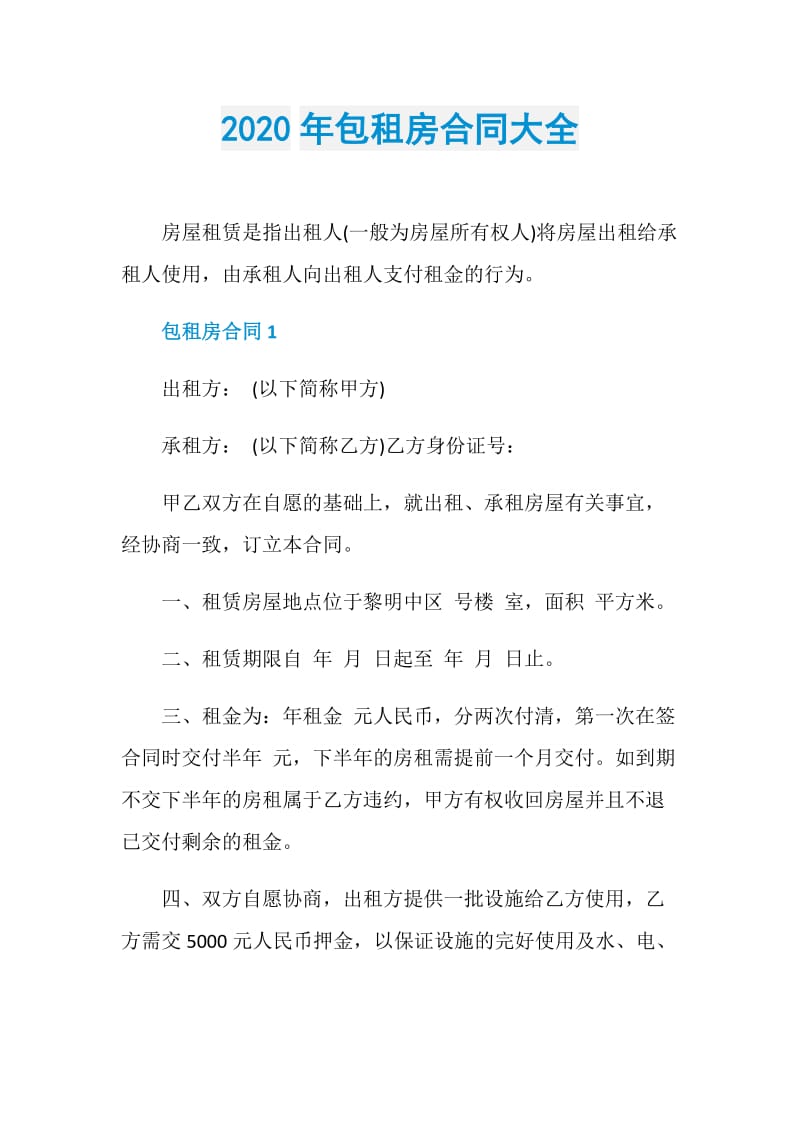 2020年包租房合同大全.doc_第1页