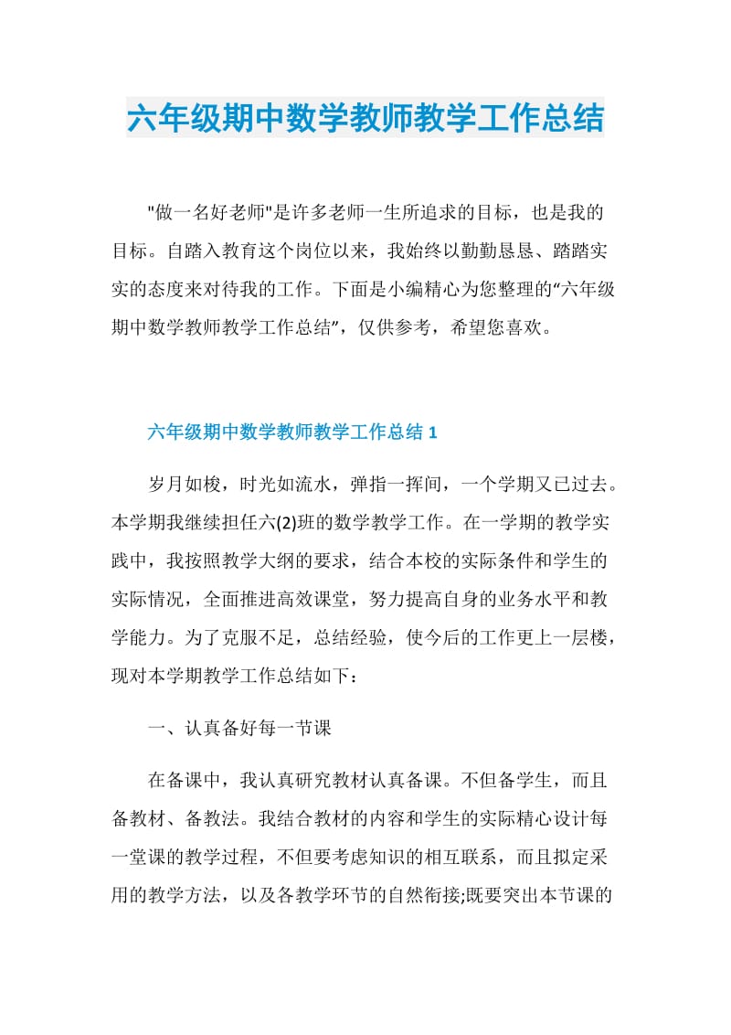 六年级期中数学教师教学工作总结.doc_第1页