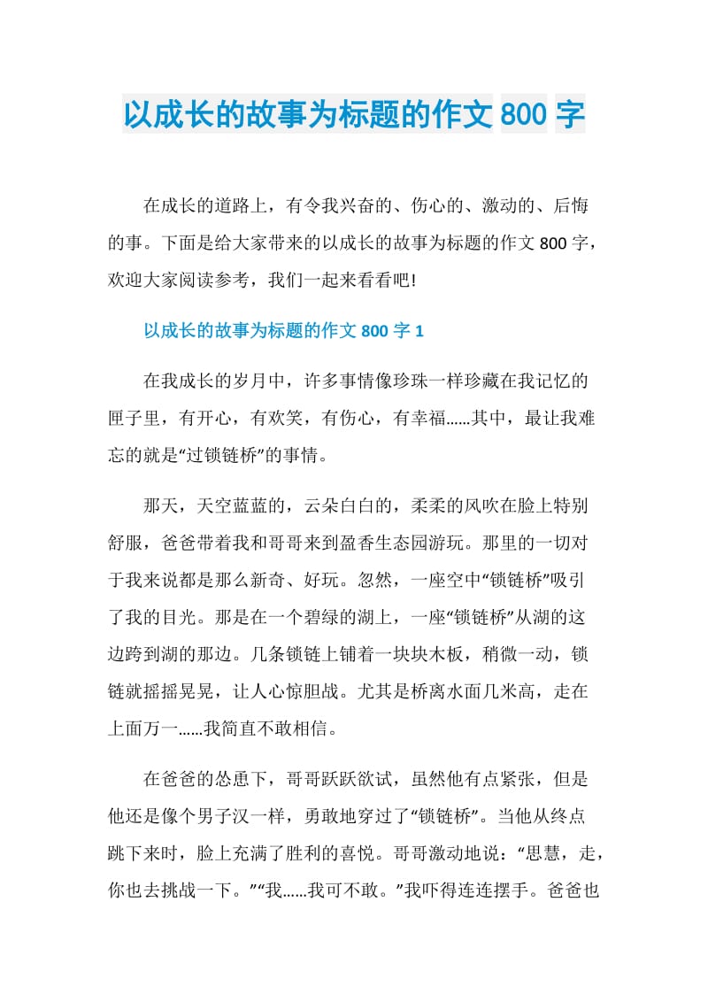 以成长的故事为标题的作文800字.doc_第1页