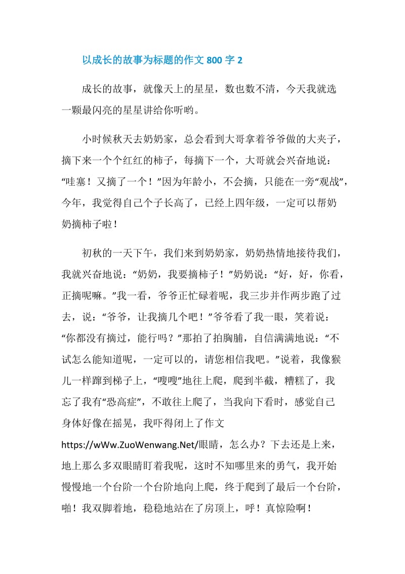 以成长的故事为标题的作文800字.doc_第3页