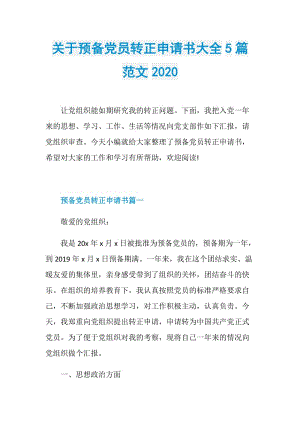 关于预备党员转正申请书大全5篇范文2020.doc