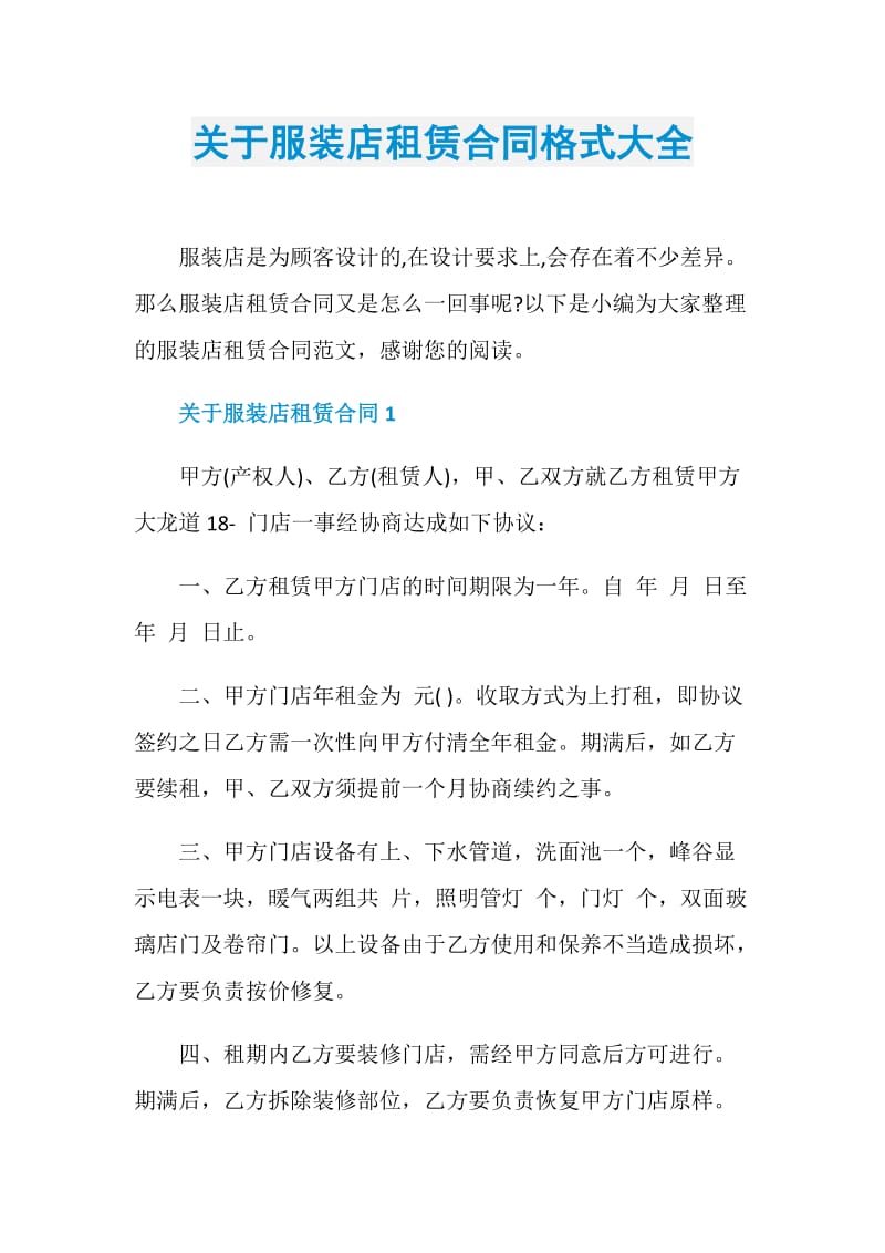 关于服装店租赁合同格式大全.doc_第1页