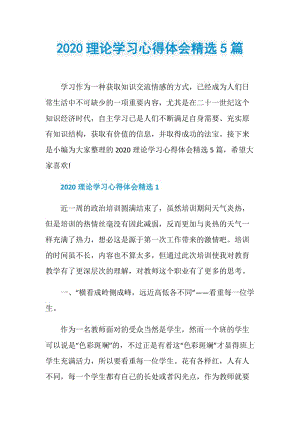 2020理论学习心得体会精选5篇.doc