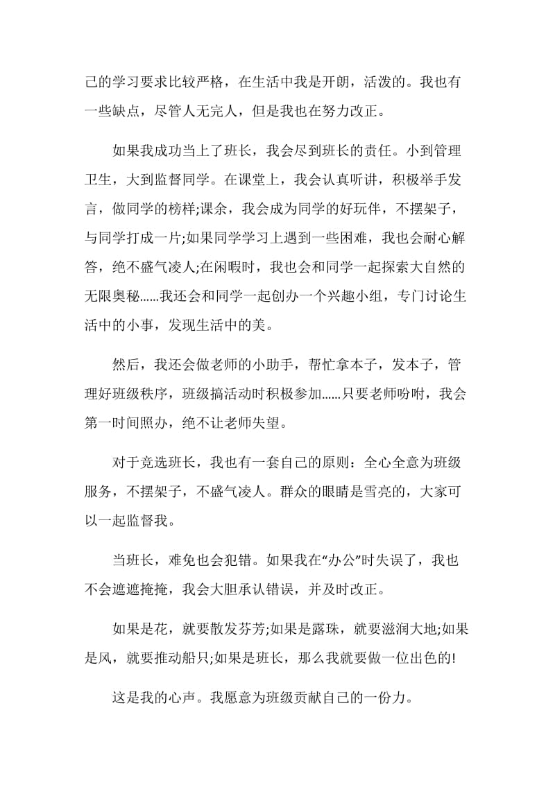 关于《竞选班长的发言稿》.doc_第2页