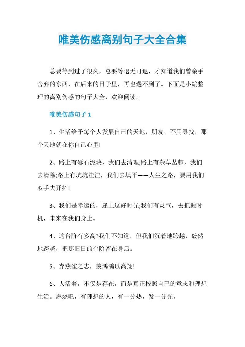 唯美伤感离别句子大全合集.doc_第1页