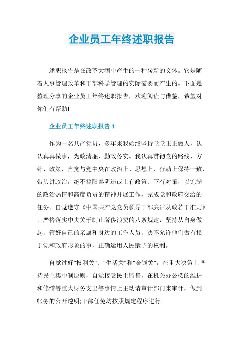 企业员工年终述职报告.doc_第1页