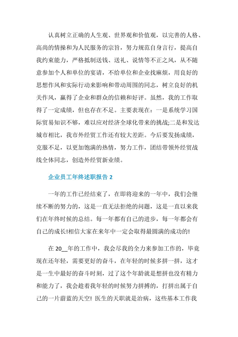 企业员工年终述职报告.doc_第2页