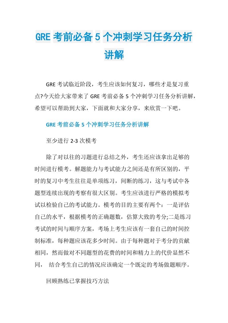 GRE考前必备5个冲刺学习任务分析讲解.doc_第1页