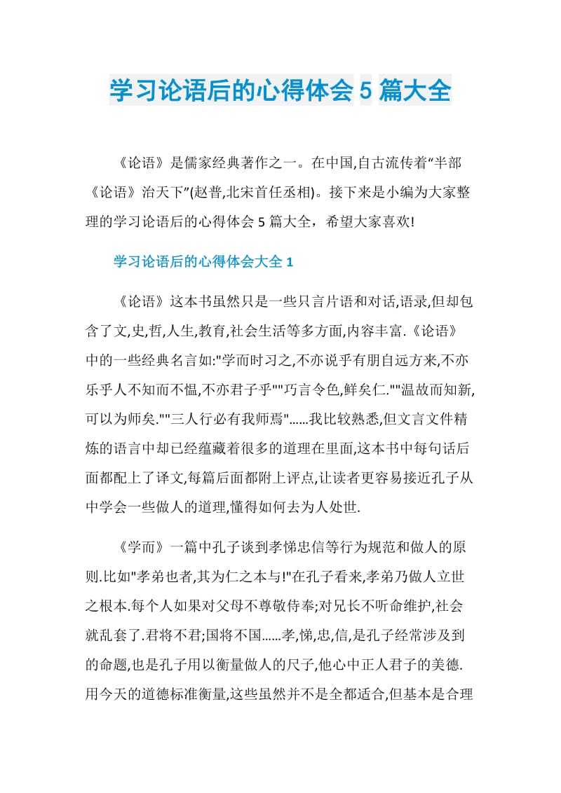 学习论语后的心得体会5篇大全.doc_第1页