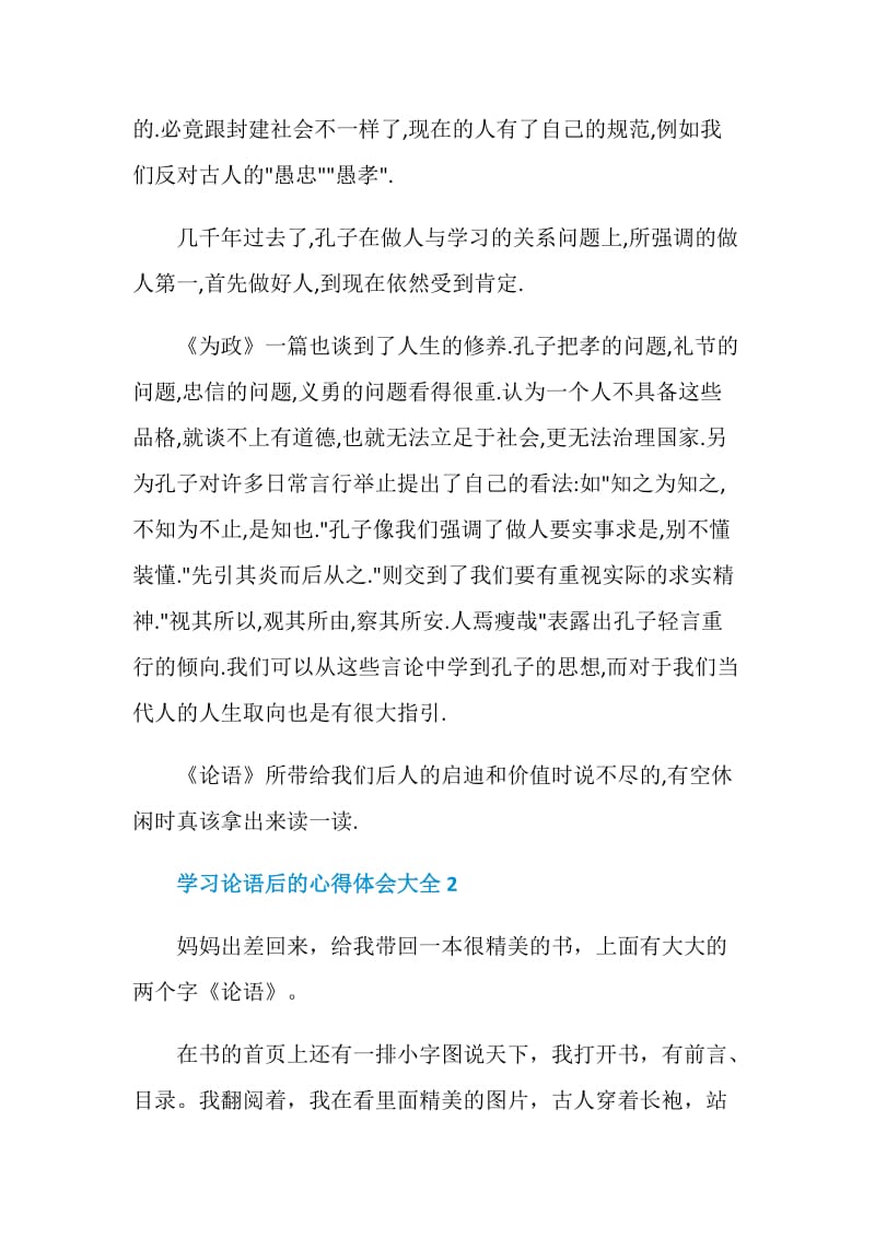 学习论语后的心得体会5篇大全.doc_第2页