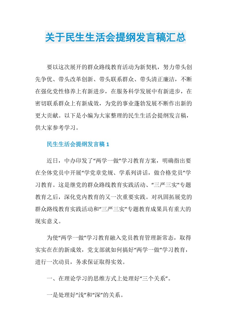 关于民生生活会提纲发言稿汇总.doc_第1页