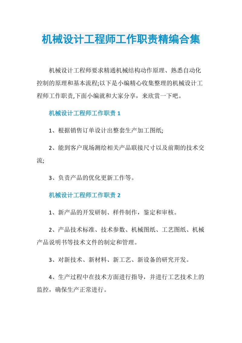 机械设计工程师工作职责精编合集.doc_第1页