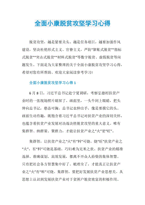 全面小康脱贫攻坚学习心得.doc