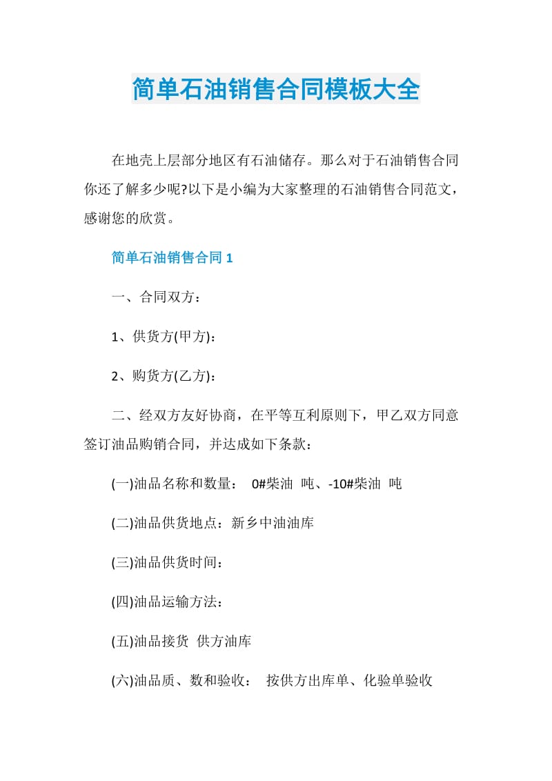 简单石油销售合同模板大全.doc_第1页