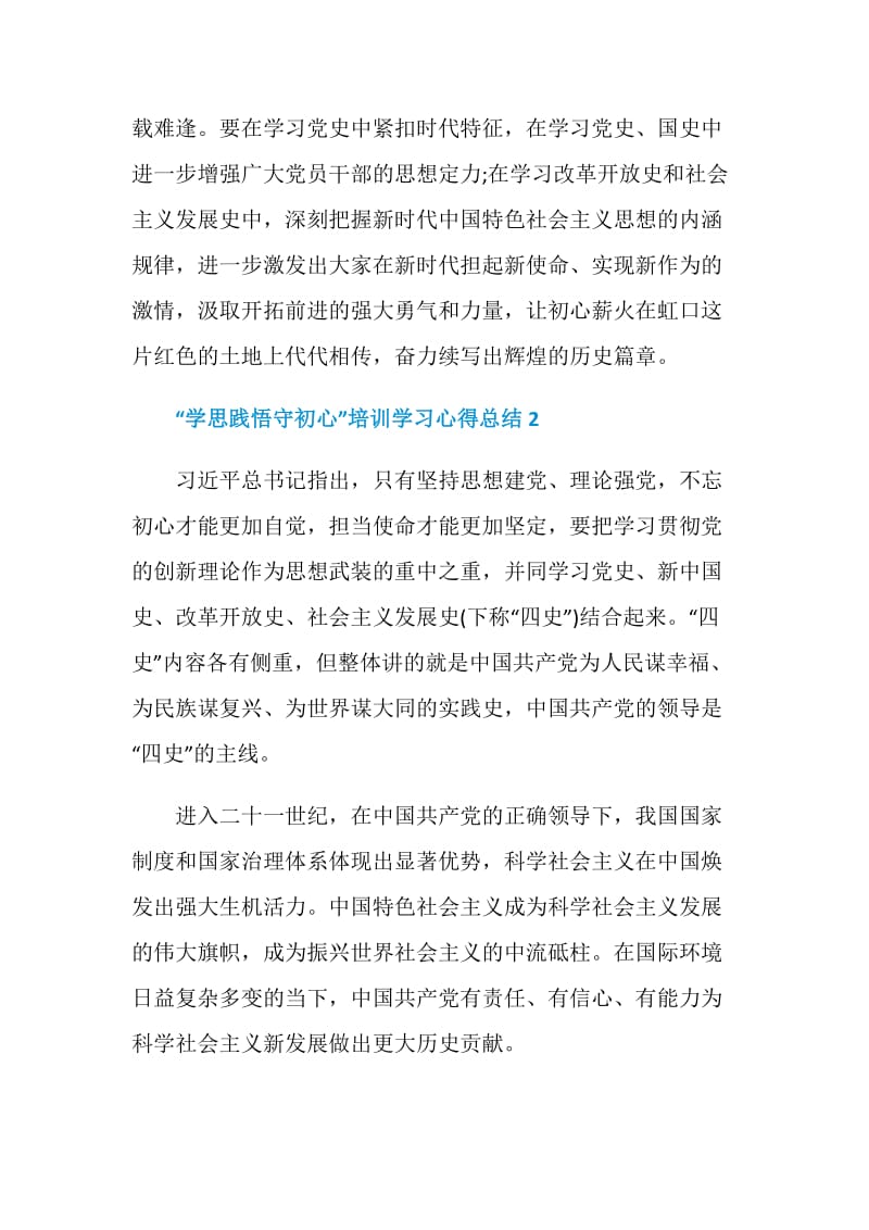 2020“学思践悟守初心”培训学习心得总结精选5篇.doc_第3页