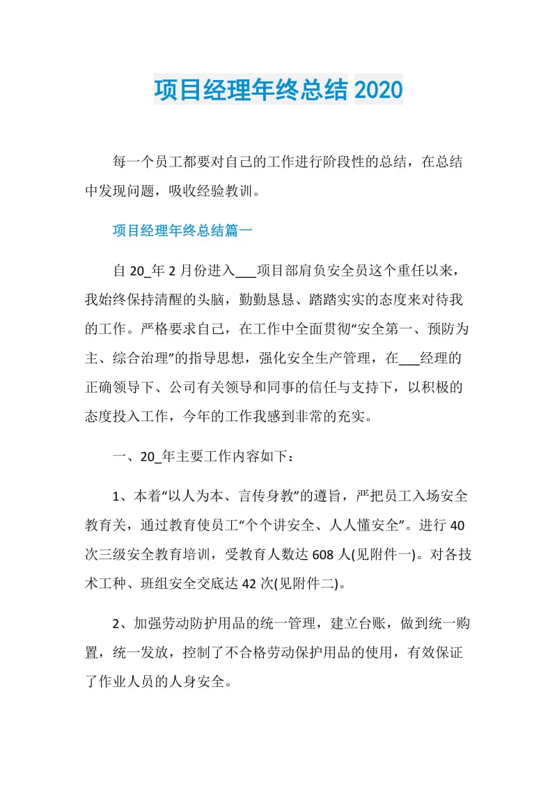 项目经理年终总结2020.doc_第1页