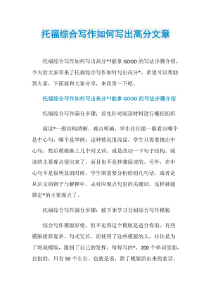 托福综合写作如何写出高分文章.doc