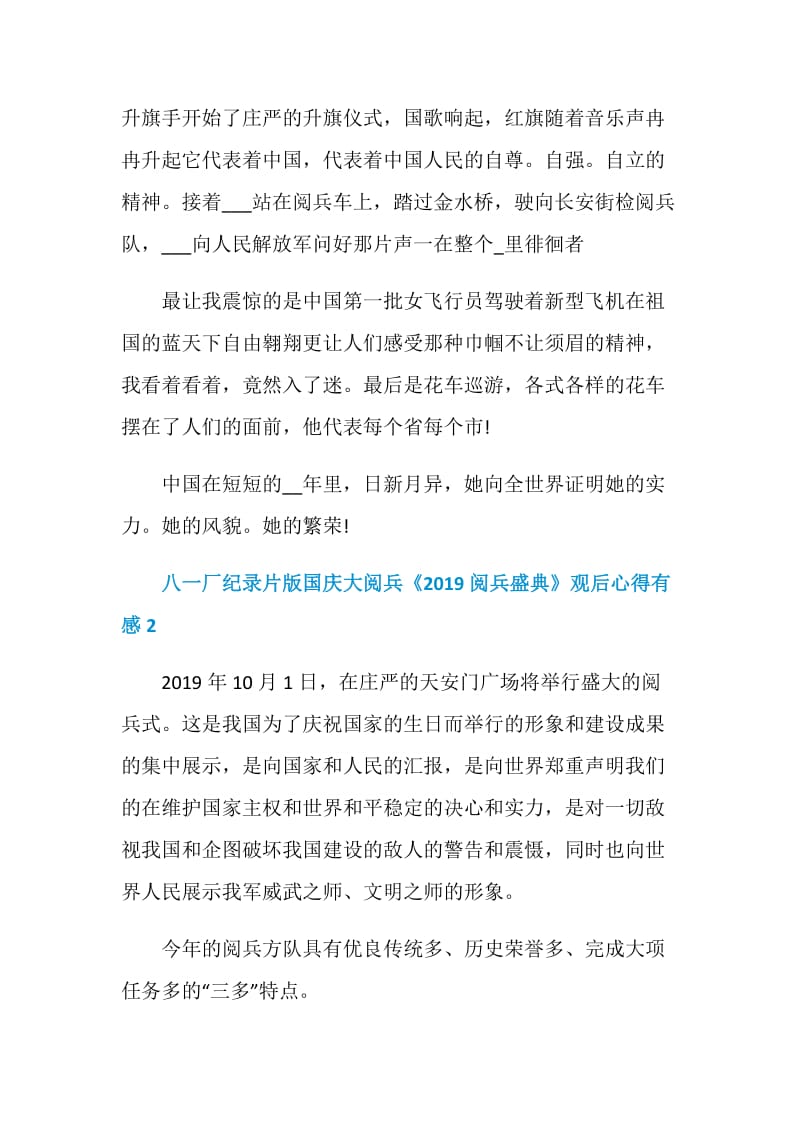 八一厂纪录片版国庆大阅兵《2019阅兵盛典》观后心得有感5篇最新.doc_第2页