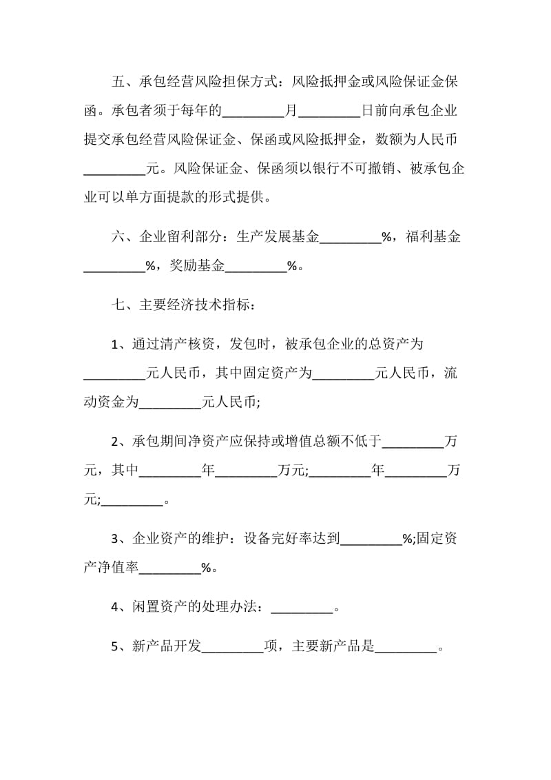 2020年公司长期承包经营合同大全.doc_第2页