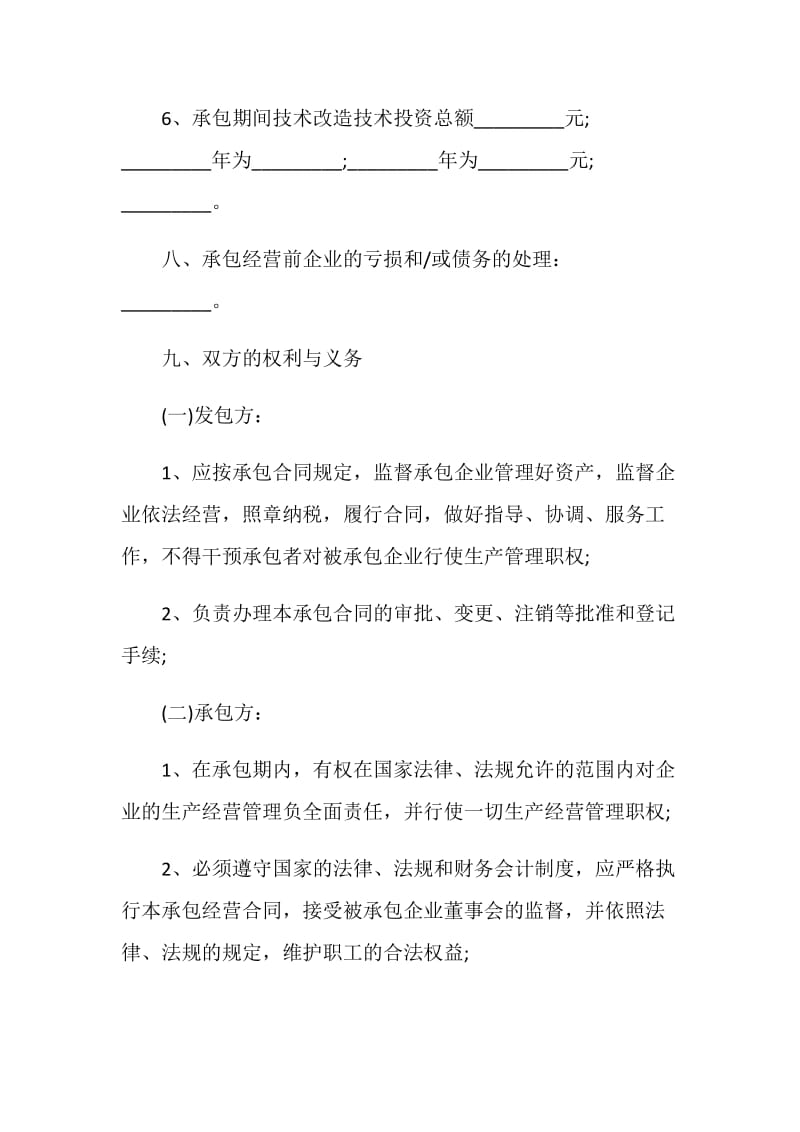 2020年公司长期承包经营合同大全.doc_第3页