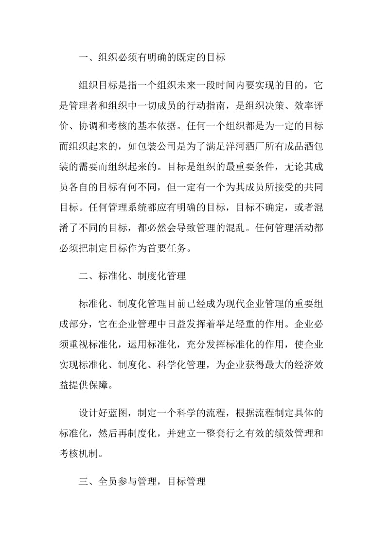 2020经营管理心得体会大全.doc_第2页