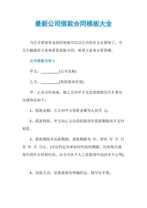 最新公司借款合同模板大全.doc