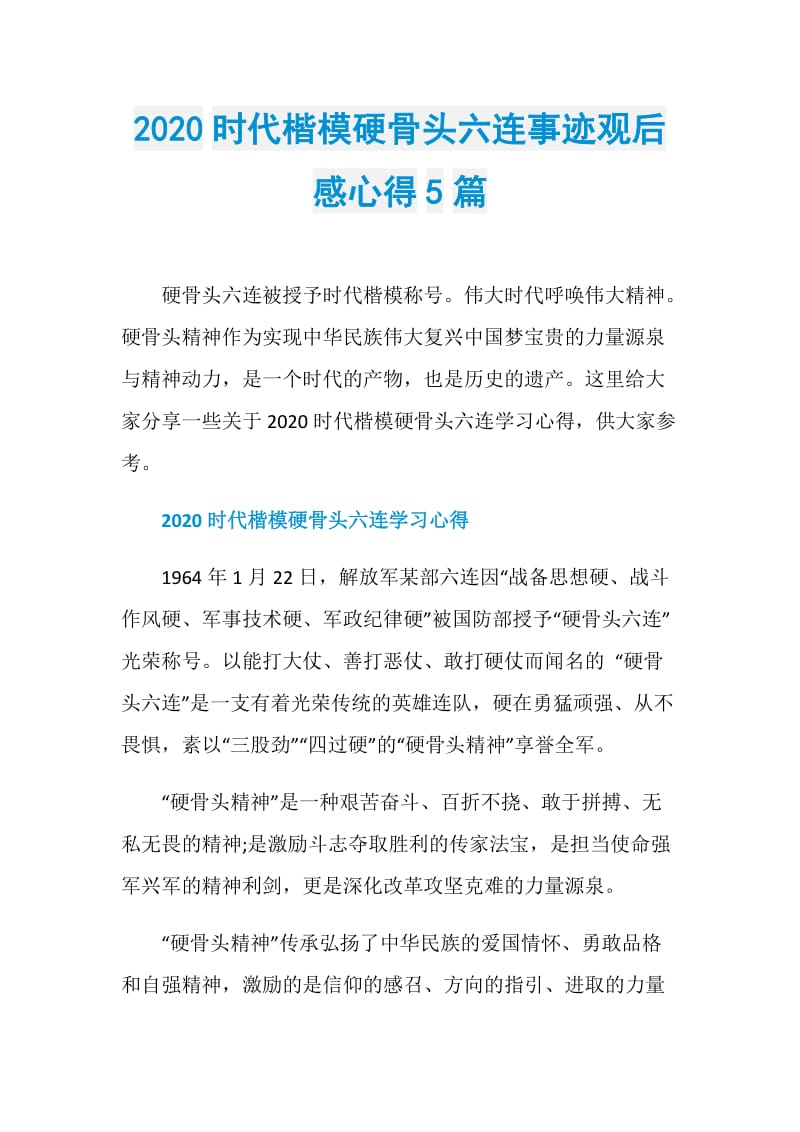 2020时代楷模硬骨头六连事迹观后感心得5篇.doc_第1页