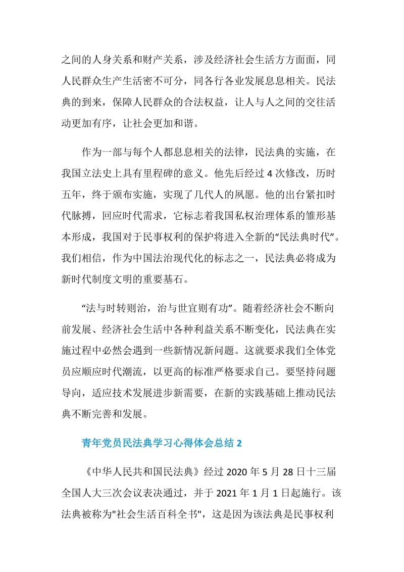 青年党员习民法典学习心得体会总结5篇.doc_第2页