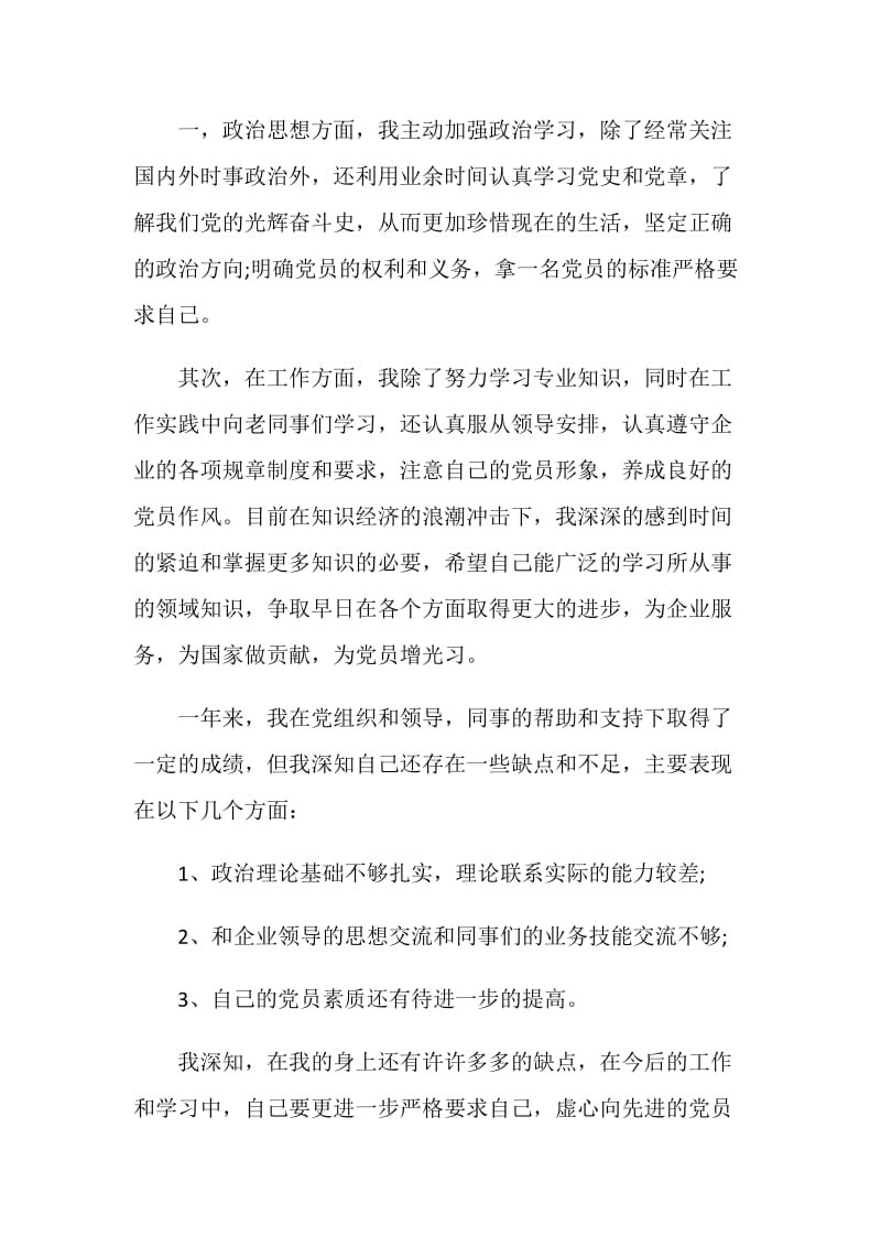 党建网预备党员转正申请书.doc_第2页