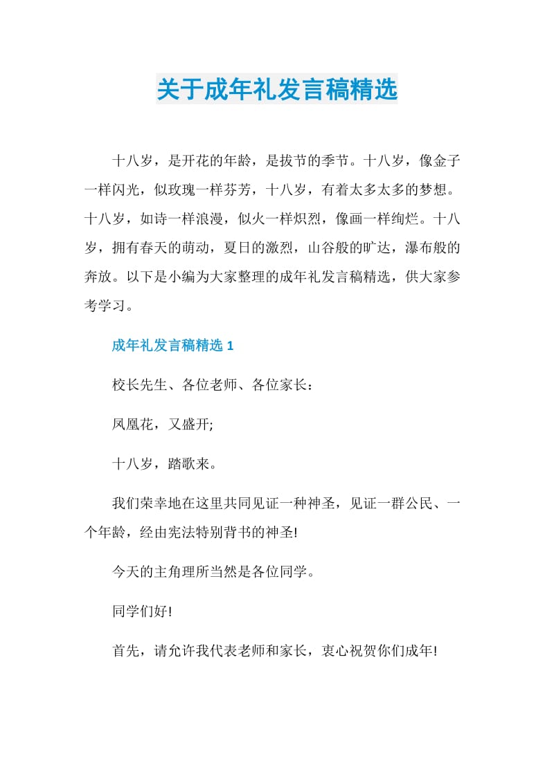 关于成年礼发言稿精选.doc_第1页