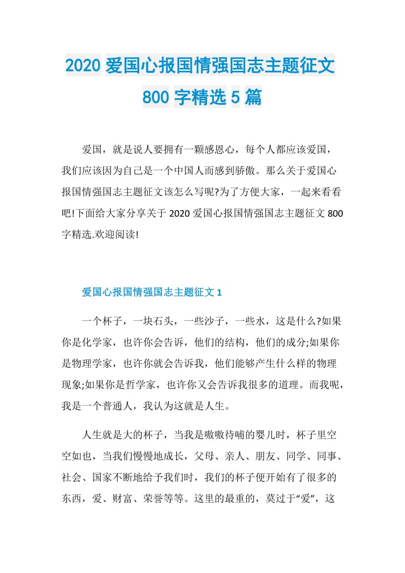 2020爱国心报国情强国志主题征文800字精选5篇.doc_第1页