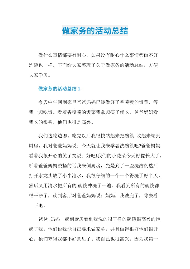 做家务的活动总结.doc_第1页