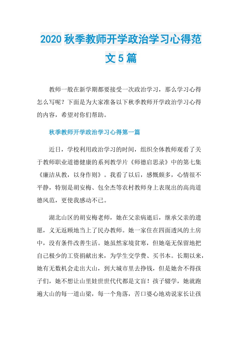 2020秋季教师开学政治学习心得范文5篇.doc_第1页