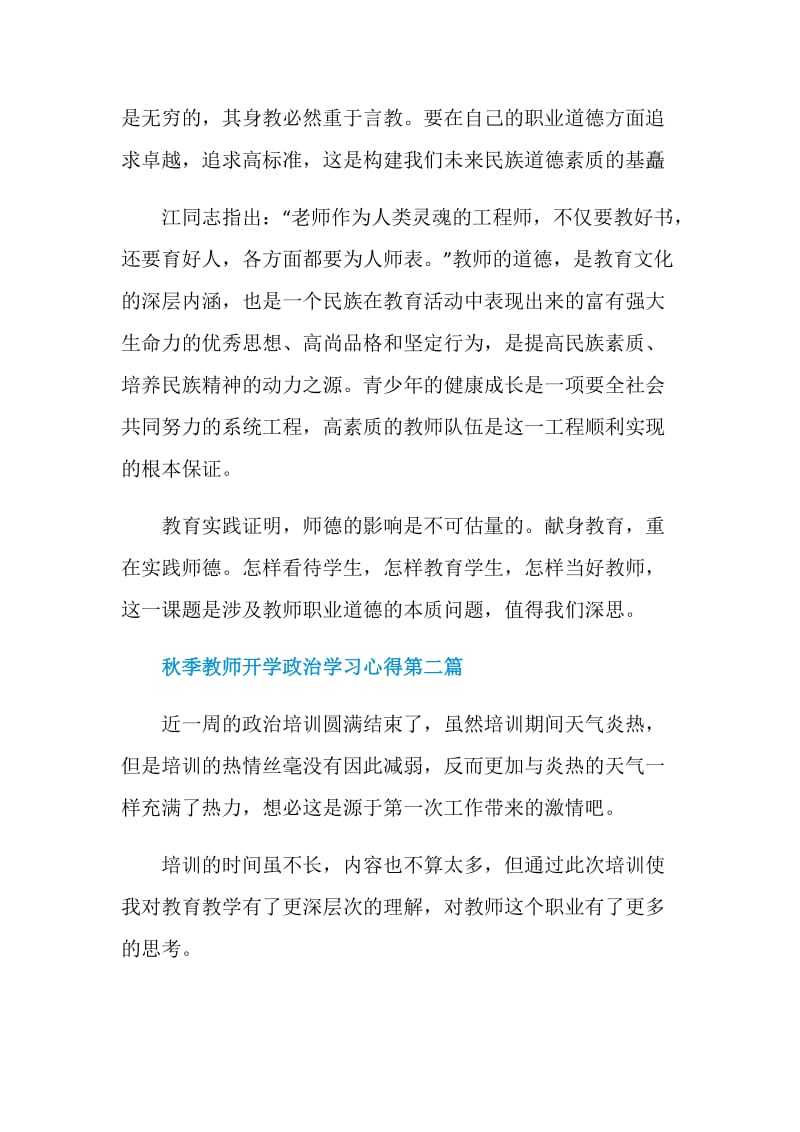 2020秋季教师开学政治学习心得范文5篇.doc_第3页