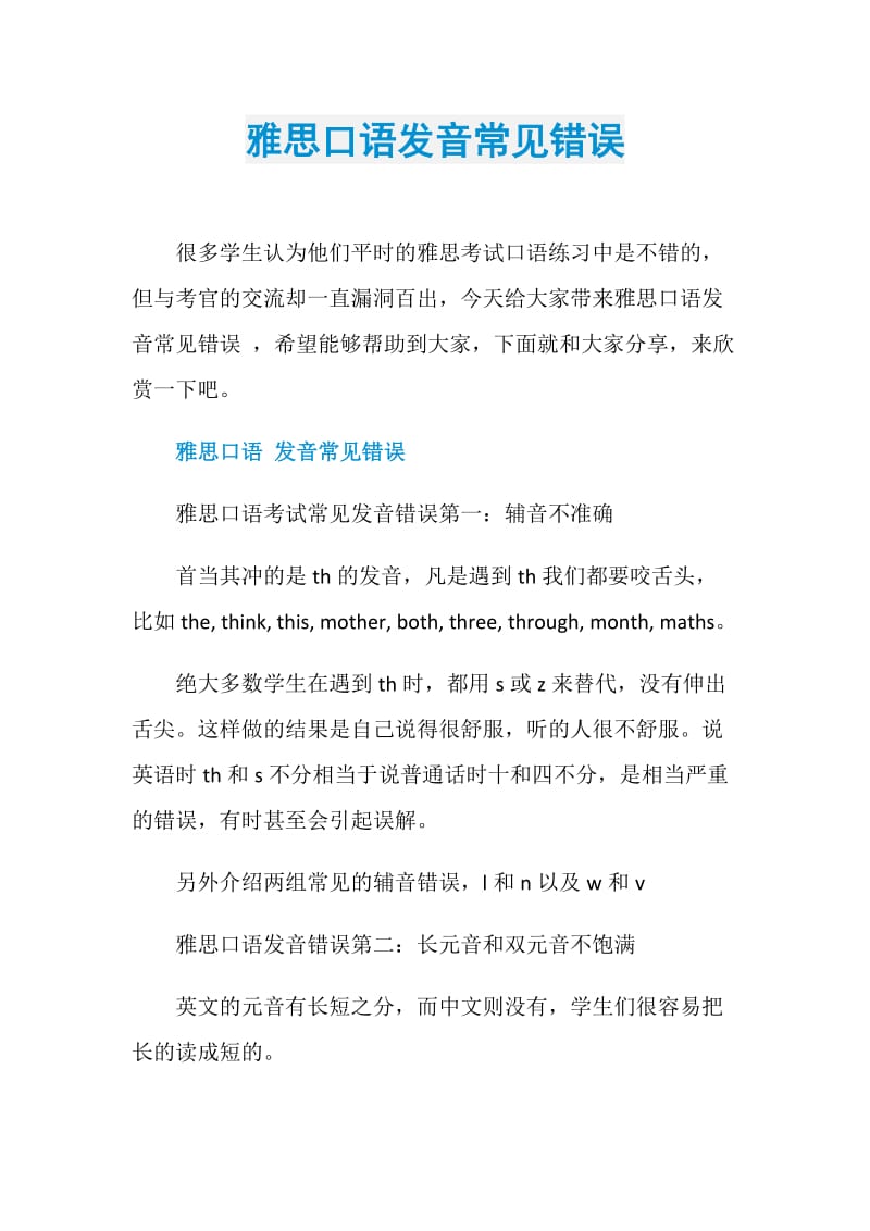 雅思口语发音常见错误.doc_第1页