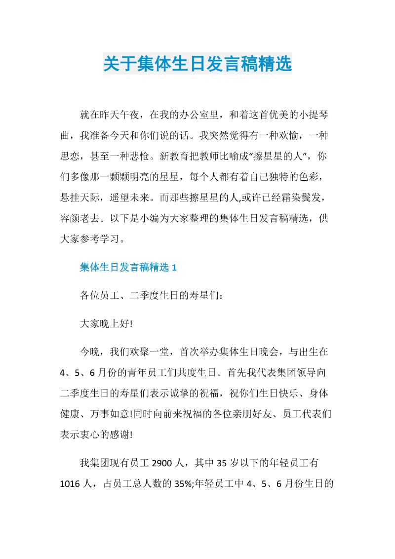 关于集体生日发言稿精选.doc_第1页