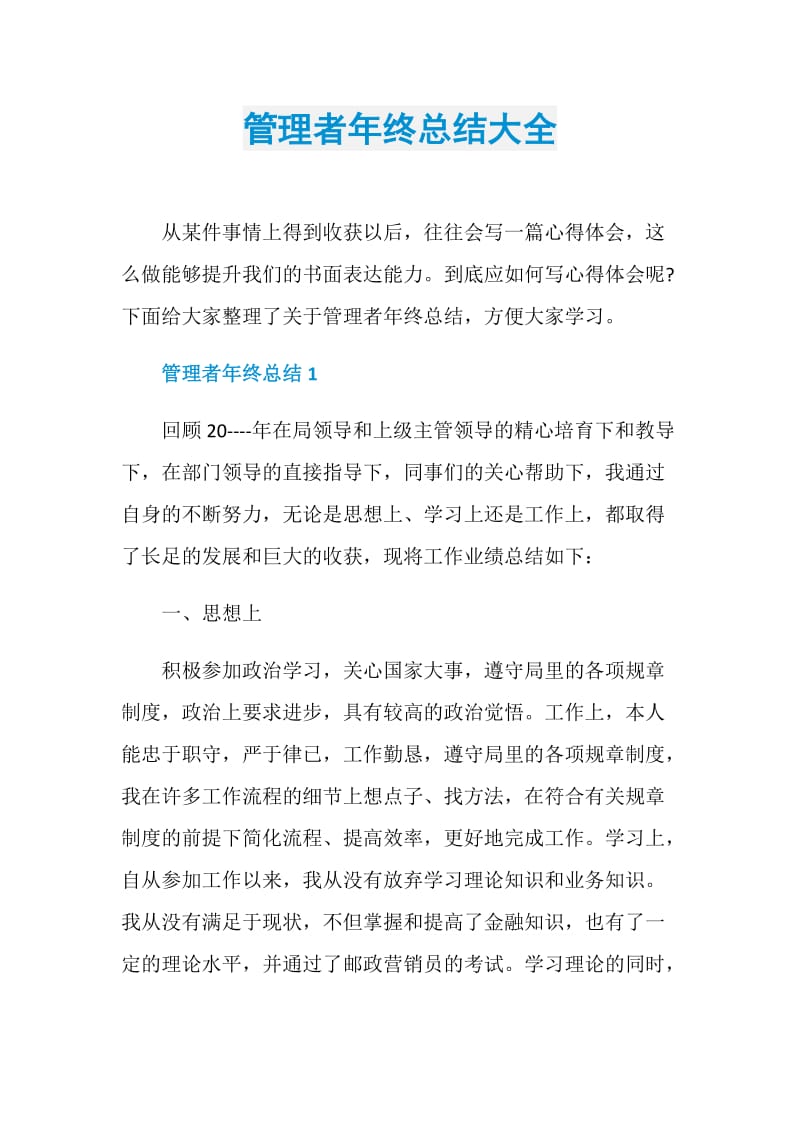 管理者年终总结大全.doc_第1页